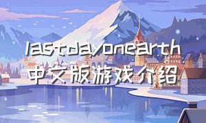 lastdayonearth中文版游戏介绍