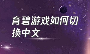 育碧游戏如何切换中文（育碧平台怎么切换中文）
