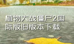 植物大战僵尸2国际版旧版本下载