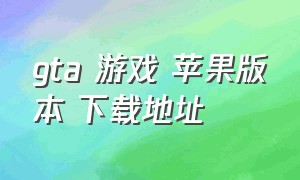 gta 游戏 苹果版本 下载地址