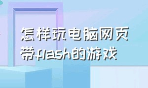 怎样玩电脑网页带flash的游戏