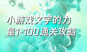 小游戏文字的力量1-100通关攻略