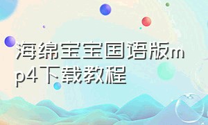 海绵宝宝国语版mp4下载教程