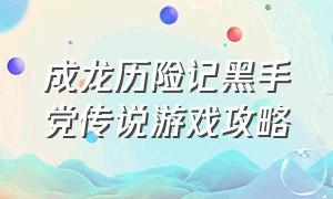 成龙历险记黑手党传说游戏攻略