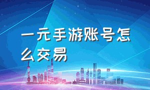 一元手游账号怎么交易