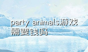party animals游戏需要钱吗