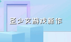 圣少女游戏新作