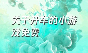 关于开车的小游戏免费