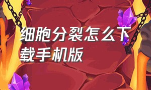 细胞分裂怎么下载手机版（细胞分裂java版怎么在手机上玩）