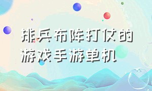 排兵布阵打仗的游戏手游单机