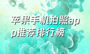 苹果手机拍照app推荐排行榜