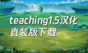 teaching1.5汉化直装版下载