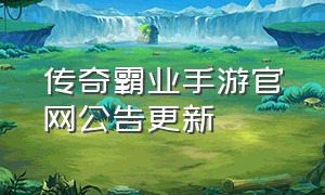 传奇霸业手游官网公告更新