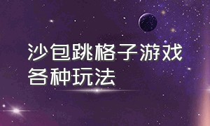 沙包跳格子游戏各种玩法