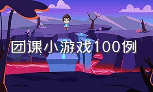 团课小游戏100例