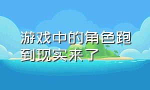 游戏中的角色跑到现实来了