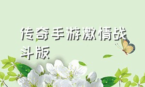 传奇手游激情战斗版