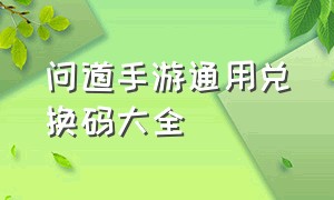 问道手游通用兑换码大全