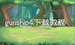 gunship4下载教程