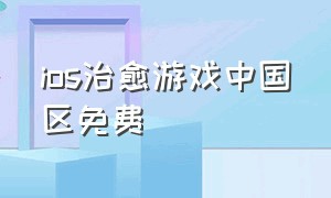 ios治愈游戏中国区免费