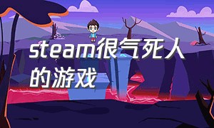 steam很气死人的游戏（steam高人气游戏）