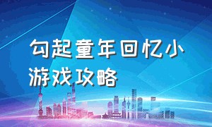 勾起童年回忆小游戏攻略