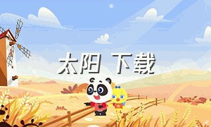 太阳 下载