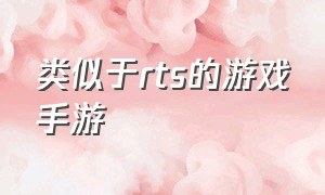 类似于rts的游戏手游