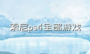 索尼ps4全部游戏