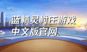 蓝精灵村庄游戏中文版官网