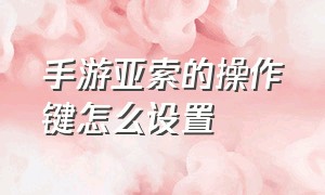 手游亚索的操作键怎么设置