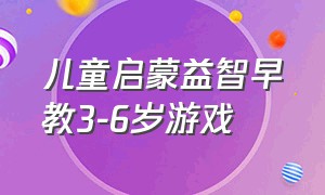 儿童启蒙益智早教3-6岁游戏