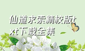 仙道求索精校版txt下载全集