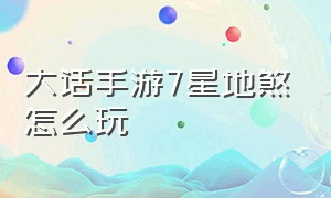 大话手游7星地煞怎么玩