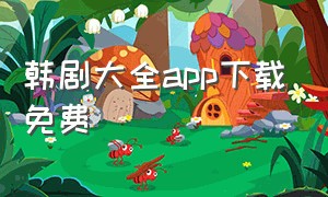 韩剧大全app下载免费