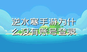 逆水寒手游为什么没有账号登录