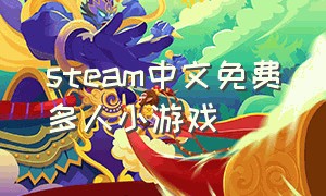 steam中文免费多人小游戏