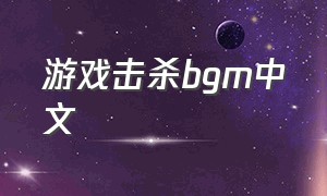 游戏击杀bgm中文