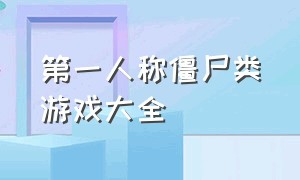 第一人称僵尸类游戏大全