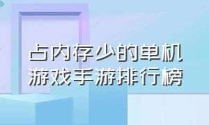 占内存少的单机游戏手游排行榜（十大爆肝单机手游游戏排行榜）