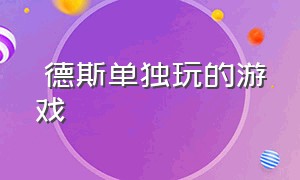 屌德斯单独玩的游戏（屌德斯玩2014年的游戏）