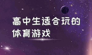 高中生适合玩的体育游戏