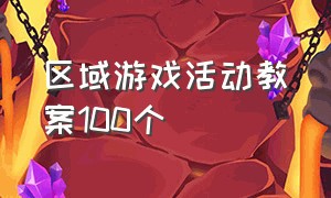 区域游戏活动教案100个