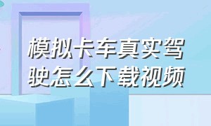 模拟卡车真实驾驶怎么下载视频