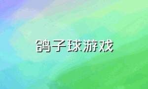 鸽子球游戏（仓鼠球游戏中文版）