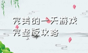 完美的一天游戏完整版攻略