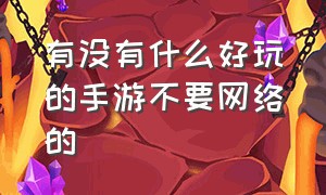 有没有什么好玩的手游不要网络的