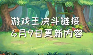 游戏王决斗链接6月9日更新内容