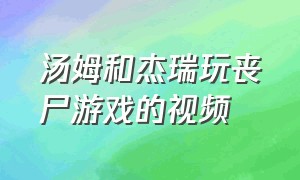 汤姆和杰瑞玩丧尸游戏的视频