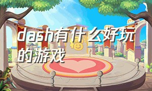 dash有什么好玩的游戏